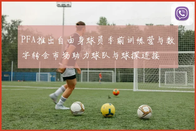 PFA推出自由身球员季前训练营与数字转会市场助力球队与球探连接
