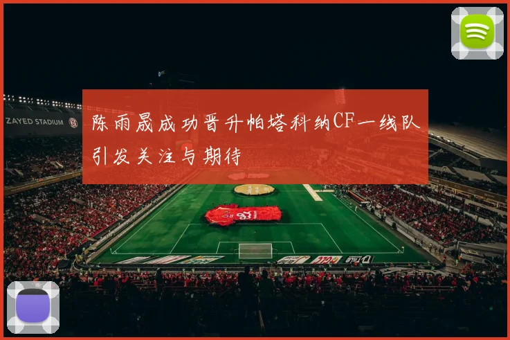 陈雨晟成功晋升帕塔科纳CF一线队引发关注与期待