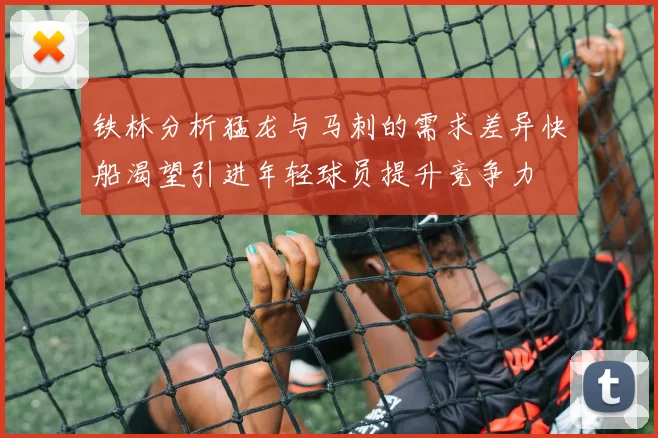 铁林分析猛龙与马刺的需求差异快船渴望引进年轻球员提升竞争力