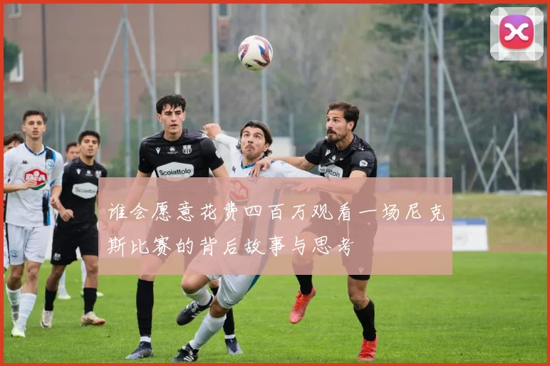 谁会愿意花费四百万观看一场尼克斯比赛的背后故事与思考